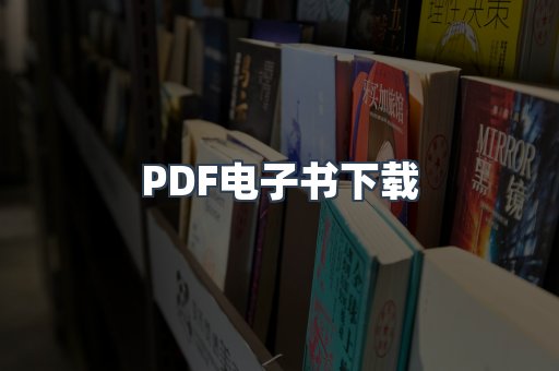 PDF电子书下载